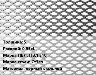 Лист просечно-вытяжной 5 0.95хL Марка: ПВЛ 510 Сталь: Ст3сп черный стальной
